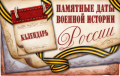 Памятные даты военной истории России. ИЮЛЬ 2025.