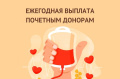 Ежегодная денежная выплата донорам