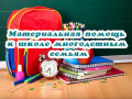 Единовременные пособия на школьников из многодетных семей к началу учебного года