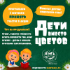 Акция «Дети вместо цветов». Начинаем!