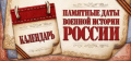Памятные даты военной истории России. МАЙ 2025