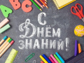 С Днем знаний !