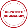 Осторожность, бдительность и ответственность никогда не бывают лишними!